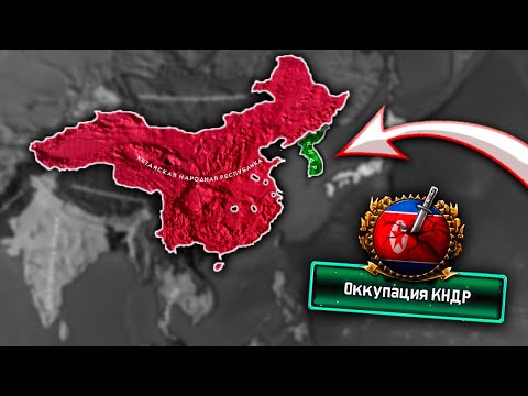 Видео: ЗАБРАТЬ ВСЮ КОРЕЮ - HOI4: Cold War Iron Curtain - КНР