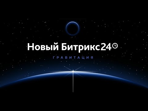 Видео: 8 главных новинок Битрикс24.CRM  "Гравитация"   видео обзор новинок 26 ноября 2024 г.