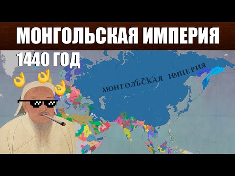Видео: МОНГОЛЬСКАЯ ИМПЕРИЯ В 1440 ГОДУ I ЧИНГИЗХАН ДОВОЛЕН