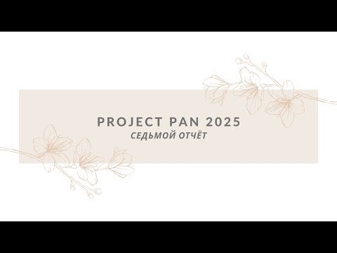 Видео: ПРОДЖЕКТ ПЭН 2025| СЕДЬМОЙ ОТЧЁТ| PROJECT PAN 2025