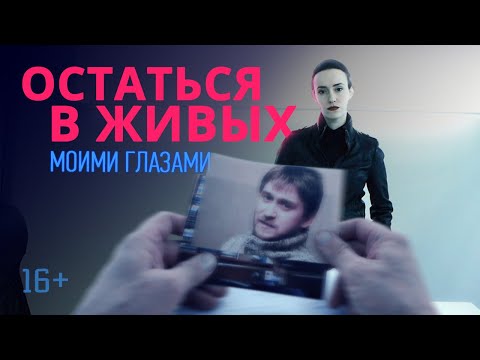 Видео: Моими глазами, 11 серия. Остаться в живых