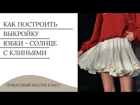 Видео: Построение выкройки юбки солнце с клиньями | Umbrella skirt cutting | How to make Umbrella skirt