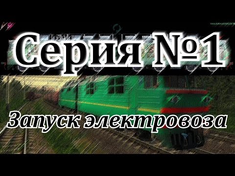 Видео: Запуск ВЛ80т от DaimonRZD
