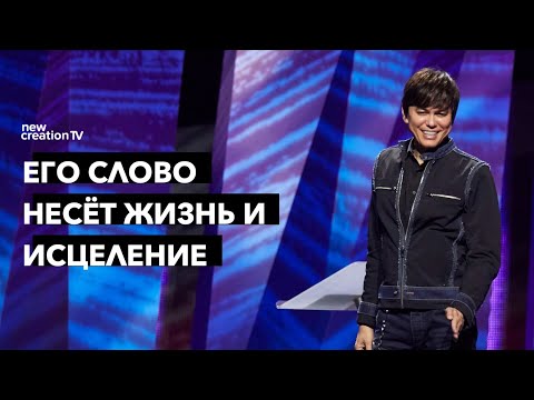 Видео: Его слово несёт жизнь и исцеление | Joseph Prince | New Creation TV русский