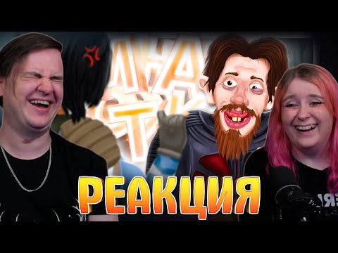 Видео: ПОМУРЛЫКАЙ МНЕ - МОНТАЖ | РЕАКЦИЯ НА @MsBigSausage |