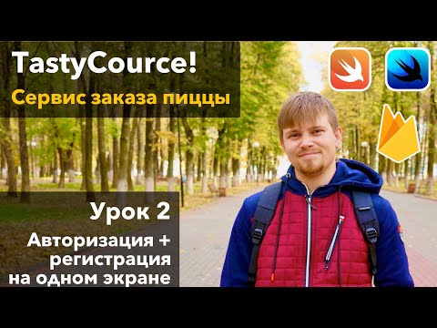 Видео: TastyCourse 2 - Анимация экрана аутентификации Вёрстка на SwiftUI, урок Xcode Swift iOS Apple