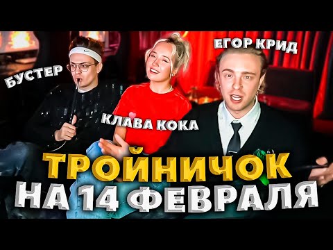Видео: БУСТЕР, ЕГОР КРИД, КЛАВА КОКА ПРАЗДНУЮТ 14 ФЕВРАЛЯ В ТРОЕМ НА СТРИМЕ