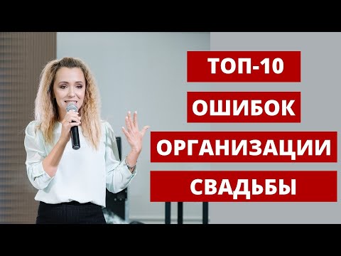 Видео: ТОП-10 ошибок организации свадьбы. Если вы организуете свадьбу сами. Любовь Каширина. Свадьба