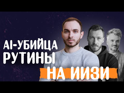 Видео: AI для CEO: Как перестать тратить 80% времени на рутину и сфокусироваться на росте