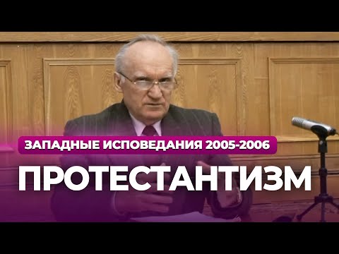 Видео: Протестантизм (МДА, 2006.02.06) — Осипов А.И.