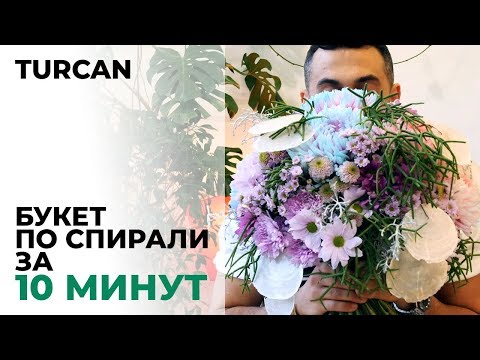 Видео: Букет в спиральной технике от Дмитрия Туркан #магияфлористики #азбукафлориста