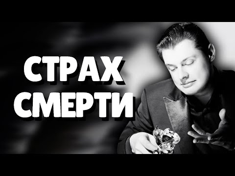 Видео: Евгений Понасенков СТРАХ СМЕРТИ