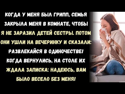 Видео: Я заболел гриппом. Семья заперла меня в комнате чтобы я не заразил детей сестры. А потом. они просто
