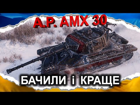 Видео: AltProto AMX 30 — СЕРЕДНЯК ПІД НАСТРІЙ (гайд 2024) #wot_ua #Crayfish_D