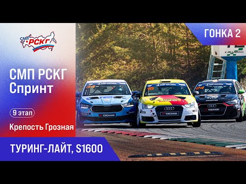 Видео: СМП РСКГ Спринт 2025 9-й этап. Туринг-лайт, S1600. Гонка 2