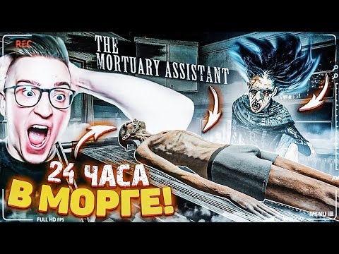 Видео: 24 ЧАСА РАБОТАЮ В МОРГЕ! САМЫЙ СТРАШНЫЙ ХОРРОР! (The Mortuary Assistant)