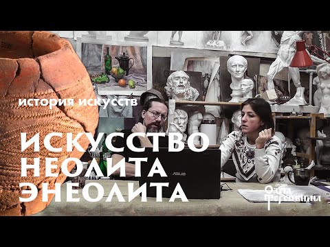 Видео: История Искусств с Маргаритой Соколовой. Неолит Энеолит