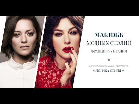 Видео: Макияж модных столиц. Франция vs Италия