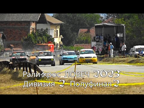 Видео: Рали-крос ЛОВЕЧ 2023 Дивизия 2 Полуфинал 2