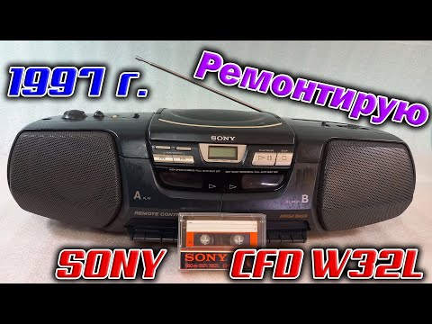 Видео: Приехала ко мне магнитола SONY CFD-W32L, надо бы попробовать оживить старушку 1997 год выпуска.