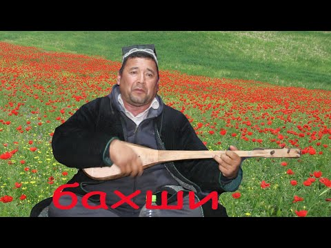 Видео: бахши
