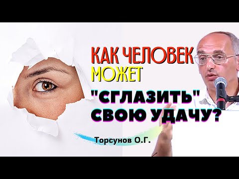 Видео: Как человек может "СГЛАЗИТЬ" и ПОТЕРЯТЬ счастье и УДАЧУ? Торсунов О.Г.