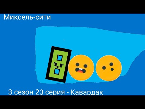 Видео: Миксель-сити 3 сезон 23 серия - Кавардак