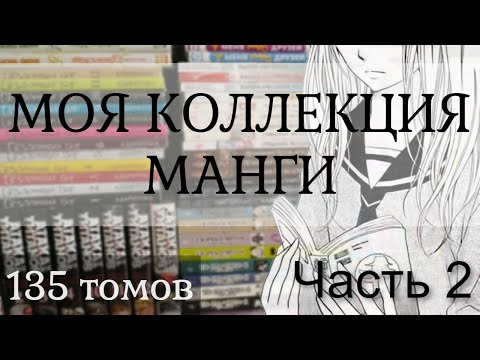 Видео: МОЯ КОЛЛЕКЦИЯ МАНГИ 📚 Моя первая манга ЧАСТЬ 2