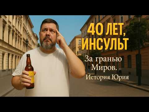 Видео: Возвращение с Того Света. Как я встретился с ткачами реальности! / За гранью Миров. История Юрия