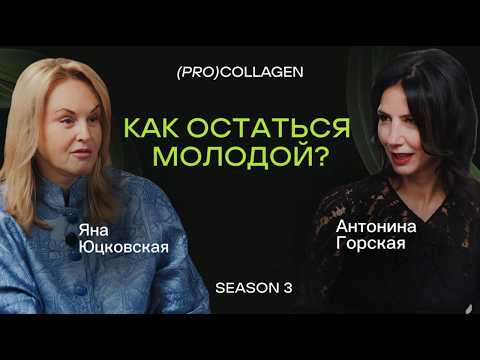 Видео: Будущее и настоящее эстетической медицины: взгляд профессора Юцковской