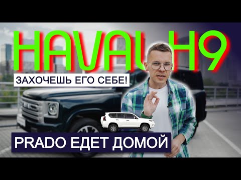 Видео: ТЕПЕРЬ ИДЕАЛЬНО, Прадо — ГУДБАЙ! Обзор HAVAL H9 2024 плюс НОВЫЙ ДИЗЕЛЬ