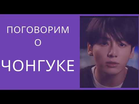 Видео: ТэГуки / TaeKook / Говорим о Чонгуке
