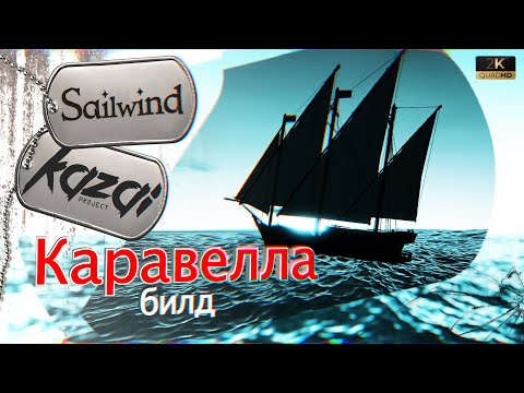 Видео: Sailwind - Билд "Каравелла".