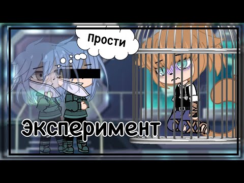 Видео: «Эксперимент» 1/? ||НА РУССКОМ|| _яой_ (Gacha club) •love gay story•
