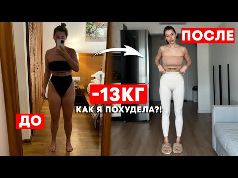 Видео: КАК Я ПОХУДЕЛА НА 13КГ?! МОЯ ИСТОРИЯ И СОВЕТЫ