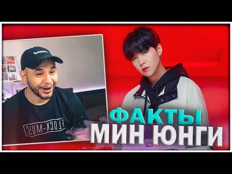 Видео: 77 НЕВЕРОЯТНЫХ ФАКТА О МИН ЮНГИ ИЗ БТС ⚡️MIN YOONGI FROM BTS FACTS ⚡️ РЕАКЦИЯ