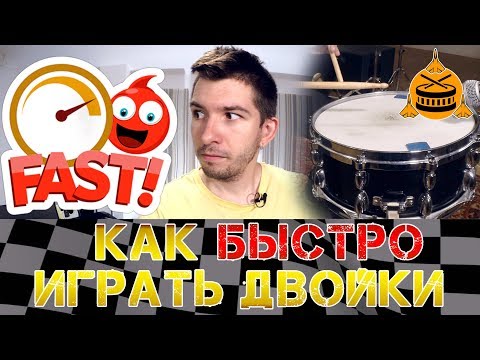 Видео: Как быстро играть двойки на барабанах  | Скорость | Часть 2