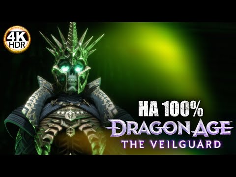 Видео: Dragon Age: The Veilguard НА 100%🔥ВСЕ КВЕСТЫ! Сложность Кошмар!💀Полное Прохождение 15◆4K HDR