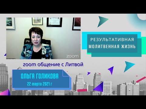 Видео: Ольга Голикова. Результативная молитвенная жизнь.