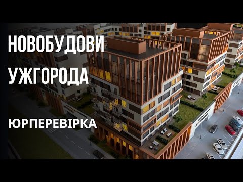 Видео: Новобудови Ужгорода. Ціни. Юридичний огляд забудовників Ужгорода.