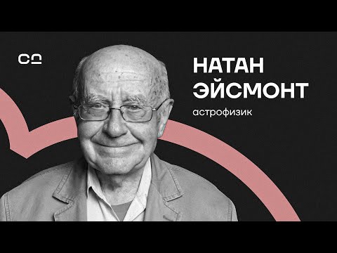 Видео: Главные заблуждения о космосе. Эйсмонт о колонизации планет, космических морях и опасности астероида