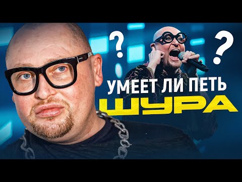 Видео: УМЕЕТ ЛИ ПЕТЬ ШУРА? | Это что за полурак-полух** | УЖАСНО! Включите ещё раз!