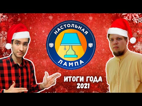 Видео: НАСТОЛЬНАЯ ЛАМПА #06 l ЛУЧШИЕ НАСТОЛЬНЫЕ ИГРЫ 2021 ГОДА