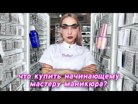 Видео: РЕКОМЕНДАЦИИ ДЛЯ НАЧИНАЮЩИХ NAIL МАСТЕРОВ