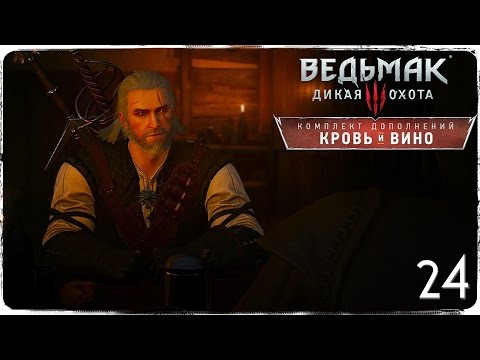 Видео: Вечный покой ● Ведьмак 3: Кровь и Вино #24 [На смерть!]