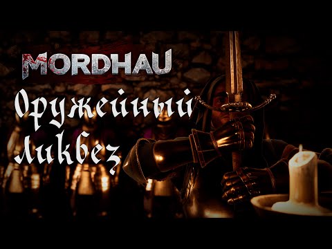 Видео: Большой справочник вооружения | MORDHAU Гайд