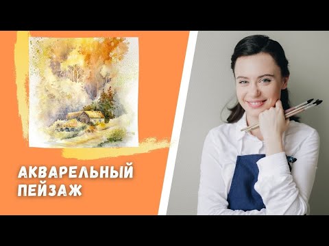 Видео: Осенний пейзаж акварелью | Световоздушная перспектива