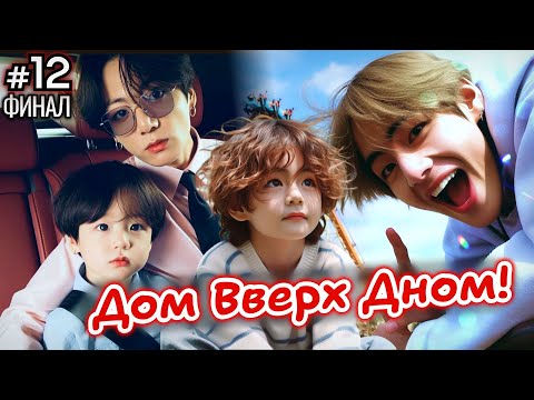 Видео: ДОМ ВВЕРХ ДНОМ! • ФИНАЛ 12 Часть • Озвучка ФФ ВИГУКИ • Фанфики БТС