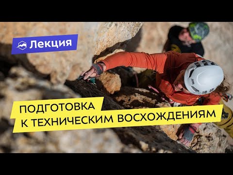 Видео: Подготовка к техническим восхождениям