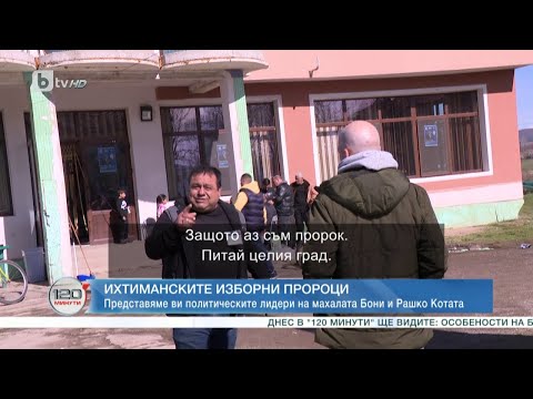 Видео: Кои са лидерите на махалата в Ихтиман – Бони и Рашко Котата | „120 минути“ (09.04.2023) | БТВ